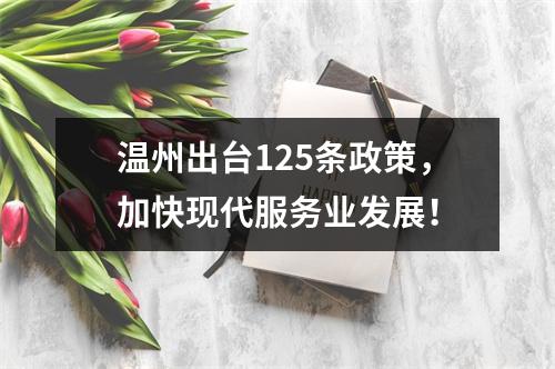 温州出台125条政策，加快现代服务业发展！