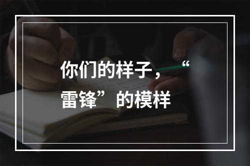你们的样子，“雷锋”的模样