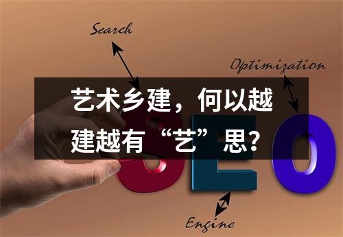 艺术乡建，何以越建越有“艺”思？