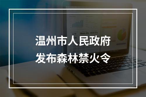 温州市人民政府发布森林禁火令