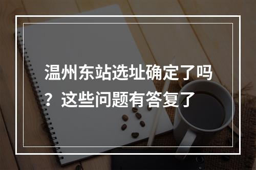 温州东站选址确定了吗？这些问题有答复了