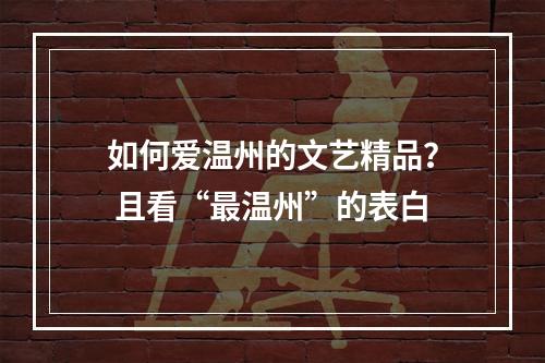 如何爱温州的文艺精品？ 且看“最温州”的表白