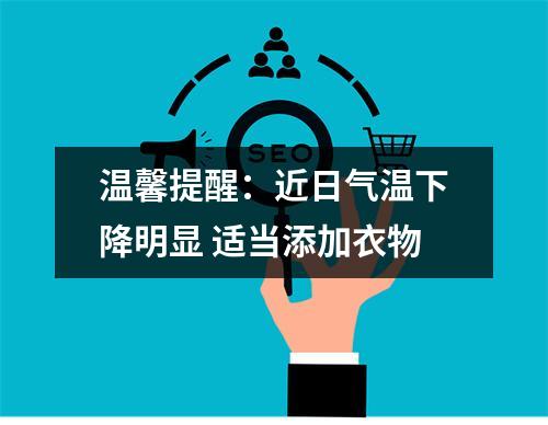 温馨提醒：近日气温下降明显 适当添加衣物