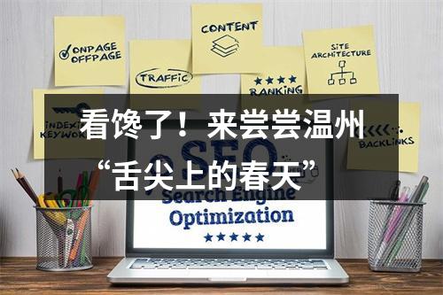 看馋了！来尝尝温州“舌尖上的春天”