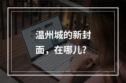 温州城的新封面，在哪儿？