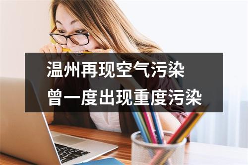 温州再现空气污染 曾一度出现重度污染