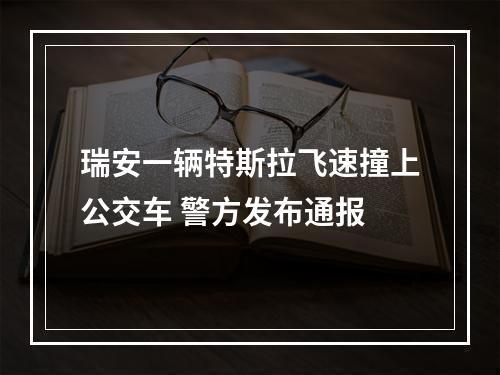 瑞安一辆特斯拉飞速撞上公交车 警方发布通报