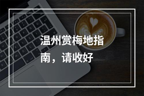 温州赏梅地指南，请收好