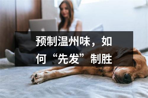 预制温州味，如何“先发”制胜