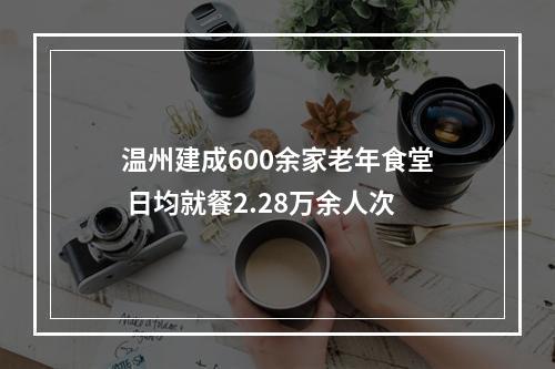 温州建成600余家老年食堂 日均就餐2.28万余人次