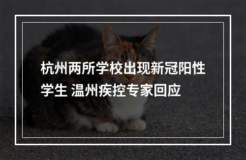 杭州两所学校出现新冠阳性学生 温州疾控专家回应
