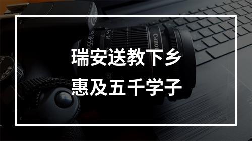 瑞安送教下乡惠及五千学子