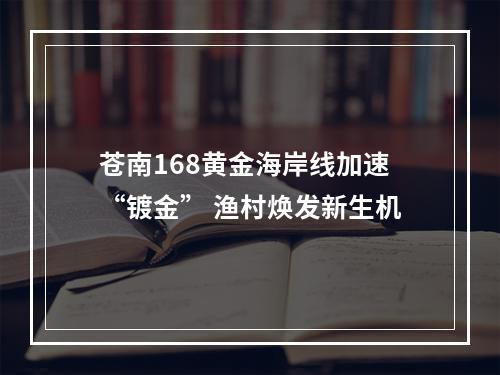 苍南168黄金海岸线加速“镀金” 渔村焕发新生机