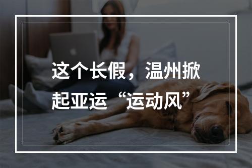 这个长假，温州掀起亚运“运动风”