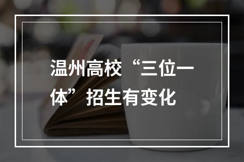 温州高校“三位一体”招生有变化