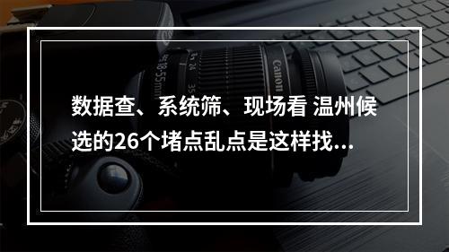 数据查、系统筛、现场看 温州候选的26个堵点乱点是这样找出来
