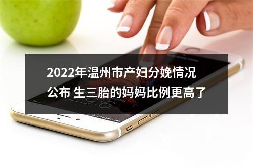 2022年温州市产妇分娩情况公布 生三胎的妈妈比例更高了
