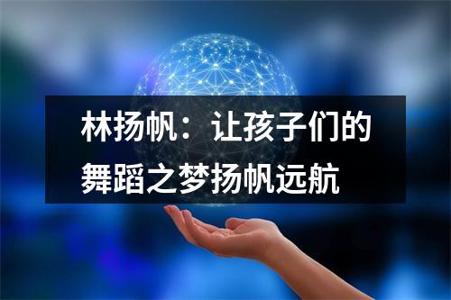林扬帆：让孩子们的舞蹈之梦扬帆远航