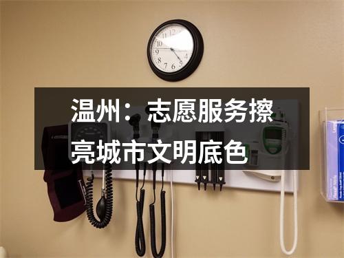 温州：志愿服务擦亮城市文明底色