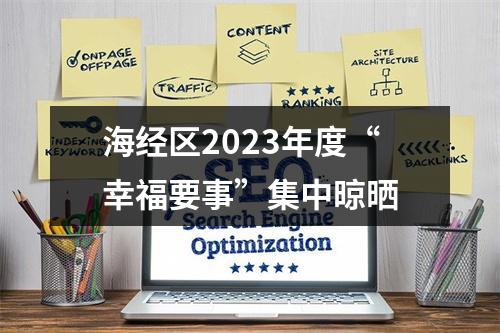 海经区2023年度“幸福要事”集中晾晒