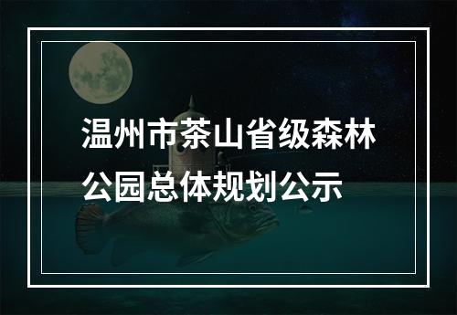 温州市茶山省级森林公园总体规划公示