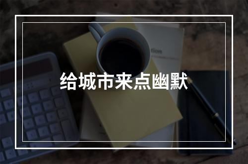 给城市来点幽默