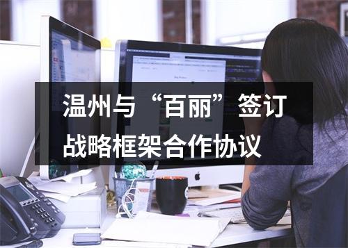 温州与“百丽”签订战略框架合作协议