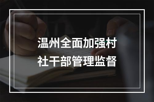 温州全面加强村社干部管理监督