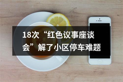 18次“红色议事座谈会”解了小区停车难题