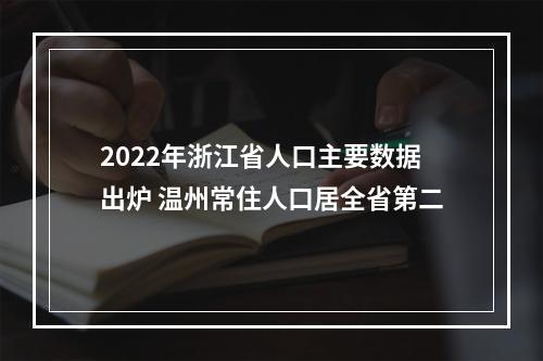 2022年浙江省人口主要数据出炉 温州常住人口居全省第二