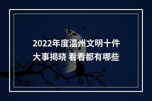 2022年度温州文明十件大事揭晓 看看都有哪些
