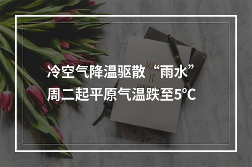 冷空气降温驱散“雨水” 周二起平原气温跌至5℃