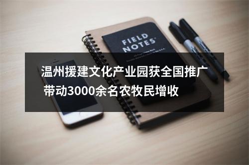 温州援建文化产业园获全国推广 带动3000余名农牧民增收