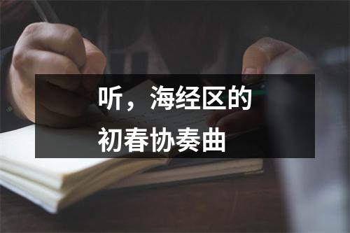 听，海经区的初春协奏曲