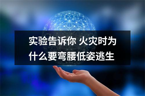 实验告诉你 火灾时为什么要弯腰低姿逃生