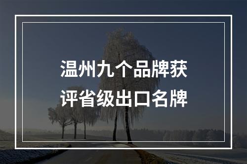 温州九个品牌获评省级出口名牌