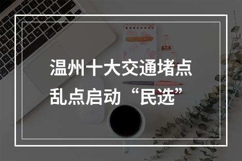 温州十大交通堵点乱点启动“民选”