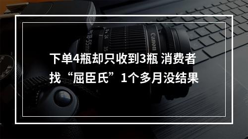 下单4瓶却只收到3瓶 消费者找“屈臣氏”1个多月没结果