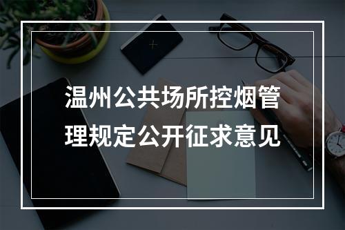 温州公共场所控烟管理规定公开征求意见