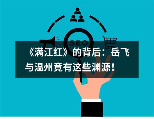 《满江红》的背后：岳飞与温州竟有这些渊源！