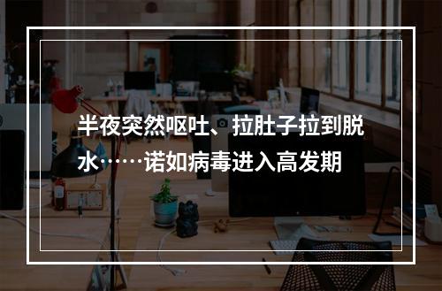 半夜突然呕吐、拉肚子拉到脱水……诺如病毒进入高发期