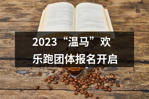 2023“温马”欢乐跑团体报名开启