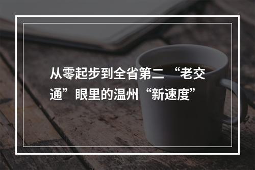 从零起步到全省第二 “老交通”眼里的温州“新速度”