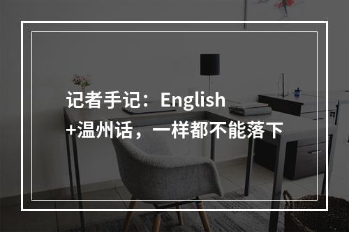 记者手记：English+温州话，一样都不能落下