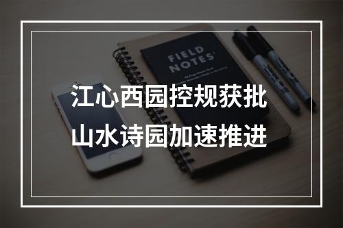 江心西园控规获批 山水诗园加速推进