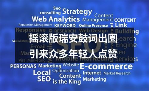 摇滚版瑞安鼓词出圈 引来众多年轻人点赞