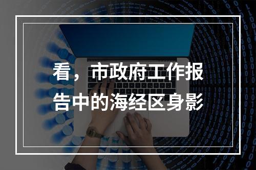 看，市政府工作报告中的海经区身影