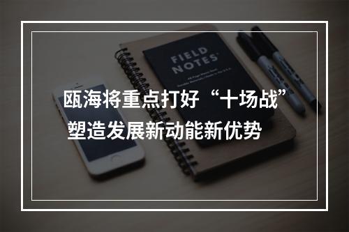 瓯海将重点打好“十场战” 塑造发展新动能新优势