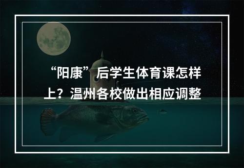 “阳康”后学生体育课怎样上？温州各校做出相应调整