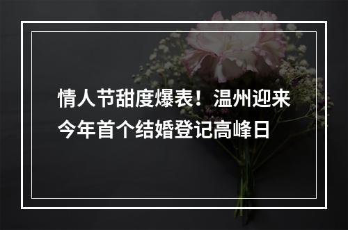 情人节甜度爆表！温州迎来今年首个结婚登记高峰日